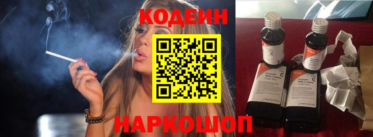Кодеин Purple Drank Архангельск